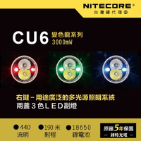 【錸特光電】NITECORE CU6 變色龍 5光源戰術手電筒 紫外光波長 365nm 3000mW UV XP-G2