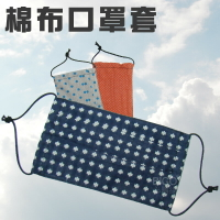 MIT台灣製❤手工純棉口罩套 可重複水洗～可裝入口罩～延長使用時間 防飛沫 防塵 口罩布套