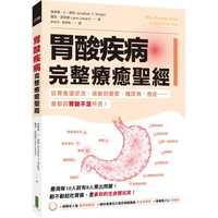 胃酸疾病完整療癒聖經：從胃食道逆流、過敏到憂鬱、糖尿病、癌症……竟都因胃酸不足所苦！