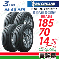 【Michelin 米其林】Energy Saver 4 省油耐磨輪胎_185/70/14_四入組_送安裝+定位(車麗屋)