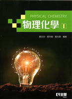 物理化學：(熱力學與動力學篇) (1版) 黃定加、黃玲媛、黃玲惠 2020 全華
