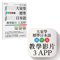 大家學標準日本語【初/中/高級本】行動學習新版套書：雙書裝３組（課本＋文法解說、練習題本）＋６APP（書籍內容＋隨選即聽MP3、教學影片）iOS / Android適用