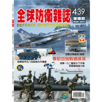 全球防衛雜誌3月2021第439期
