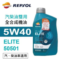 REPSOL力豹仕 ELITE 50501 5W40 汽柴油雙用全合成機油1L(公司貨/汽柴油適用)【真便宜】