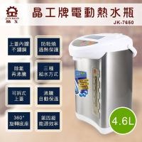 晶工牌4.6L電動熱水瓶 JK-7650