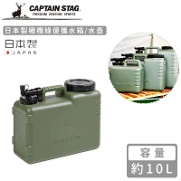 【日本CAPTAIN STAG】日本製橄欖綠便攜水箱/水壺 (10L/20L)-20L