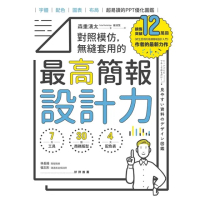 【momoBOOK】對照模仿 無縫套用的最高簡報設計力：字體、配色、圖表、布局 超易讀的PPT優化(電子書)