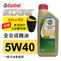【4%點數】真便宜 Castrol嘉實多 EDGE極致 5W40 A3 全合成機油1L(公司貨/汽油車適用)買4瓶贈好禮【限定樂天APP下單享點數回饋】