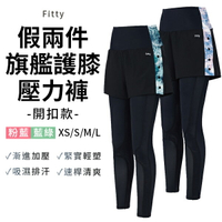 iFit 愛瘦身 假兩件刷色旗艦護膝壓力褲 開釦款 (共兩色_XS-L)