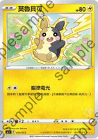 【CardMaster】寶可夢紙牌 中文版 PTCG 家庭組合-皮卡丘V牌組 SH_莫魯貝可 024/053