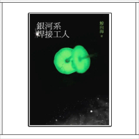 銀河系焊接工人