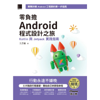 【MyBook】零負擔 Android 程式設計之旅：Kotlin 與 Jetpack 實踐指南(電子書)