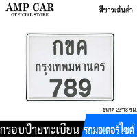 ผลิตภัณฑ์ กรอบป้ายทะเบียน มอเตอร์ไซค์ แบบธรรมดา กันน้ำ 100% (แผ่นหน้า+แผ่นหลัง ผลิตจากวัสดุพลาสติก A