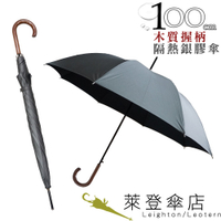 899 特價 雨傘 萊登傘 抗UV 自動直骨傘 木質把手 傘面100公分 防曬 Leighton 銀在外