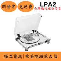 聊聊優惠鐵三角Audio-Technica AT-LPA2黑膠唱盤機(現貨)皮帶驅動式 獨立電源 台灣公司貨