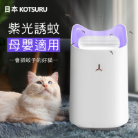 【日本KOTSURU】貓咪滅蚊燈 高效藍紫光滅蚊 超靜音