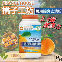 【好好生活｜橘子工坊】萬用除臭去漬粉 1250公克 食品級天然去漬 強效潔淨 汙穢剋星 餐具 用具 洗淨除臭 清香 晶亮