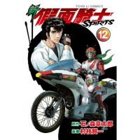 【momoBOOK】新 假面騎士SPIRITS  12(電子漫畫)