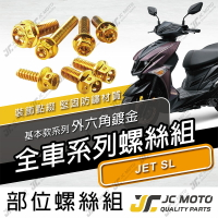 【JC-MOTO】 JETSL 螺絲 鍍金螺絲 SL158 車殼螺絲 鐵板牙 全車 【鍍金螺絲 / JETSL】