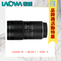 特價! LAOWA 老蛙 100MM F2.8 2X MACRO 微距鏡(公司貨)Canon RF/EF/Nikon/Sony E