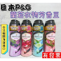 【現貨】日本P&amp;G 蘭諾衣物芳香豆 香香粒 洗衣香香豆 衣物香氛顆粒