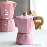 摩卡壺 粉色珠光摩卡咖啡壺意式濃縮 歐洲 意大利摩卡壺用手沖