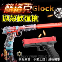 🍀台灣現貨🍀格洛克玩具槍 拋殼軟彈手槍 軟彈手槍 玩具槍 手動上膛 兒童玩具槍 軟彈槍 拋殼玩具槍 兒童軟彈槍 射擊玩具