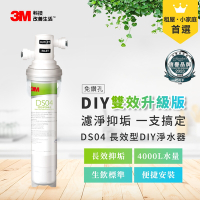3M 雙效升級版DS04長效型DIY淨水器(含配件包)-可生飲/濾淨+抑垢雙效/不需鑽孔