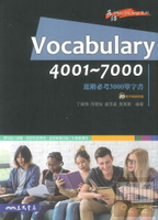 三民高中進階必考3000單字書Vocabulary4001~7000(缺)