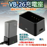 【199超取免運】攝彩@神牛VB-26充電座 V860Ⅲ充電器 V1 閃光燈 Godox VB-26A鋰電池充電器 佳能 尼康 索尼【全壘打★APP下單 跨店最高20%點數回饋!!】