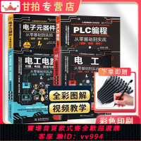 {公司貨 最低價}從零基礎到實戰共4本電子元器件+電工電路+電工+PLC編程彩色圖解