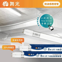舞光 LED 4尺15W 2尺8W T8微波感應燈管 待機型 全亮全滅 室內停車場專用微波燈管 智慧照明 4呎 感應式燈管