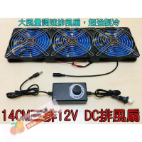 -14CM三排12V DC風扇 排風扇 超強製冷 送110V調速電源 排氣扇 循環扇 散熱ASD