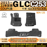 15~2022年 GLC C253 COUPE GLC63 GLC63S 賓士 汽車橡膠防水腳踏墊地墊卡固全包圍海馬蜂巢