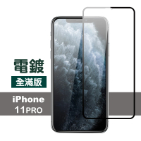 iPhone 11 Pro 手機保護貼滿版電鍍9H玻璃鋼化膜(iPhone11Pro鋼化膜 iPhone11Pro保護貼)