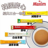 【首爾先生mrseoul】韓國 MAXIM 麥心 三合一 即溶咖啡 10支/分裝包 摩卡/原味/濃厚拿鐵/減糖摩卡