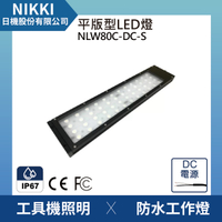【日機】LED防水工作燈 NLW80C-DC-S 機內工作燈 大型機台適用