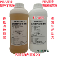 PEA原液聚醚胺原液 PIBA聚異丁烯胺  汽油添加劑汽車發動機除積碳-Misaki精品