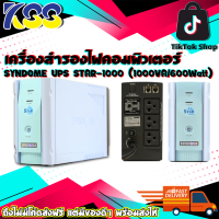 เครื่องสำรองไฟฟ้า อุปกรณ์สำรองไฟคอมพิวเตอร์ SYNDOME UPS STAR-1000 (1000VA/600Watt) รับประกัน 2 ปี