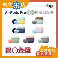 【免運現貨 當日出貨】 工廠直營 韓國官方正品 Elago 最新 Airpods Pro 雙色煥彩保護套 防塵套 升級版