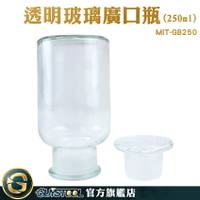 GUYSTOOL 透明玻璃廣口瓶 茶葉儲存 寬口玻璃瓶 標本瓶 玻璃皿 MIT-GB250 餅乾罐 玻璃大口瓶 化學瓶