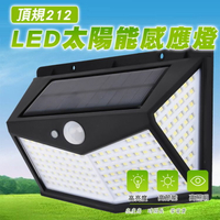 [現貨]太陽能感應燈 212LED 人體感應太陽能壁燈 庭院燈 花園燈 路燈 天黑自動亮 頂規212LED太陽能感應燈