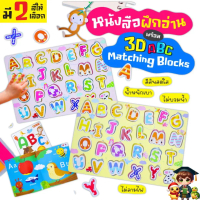 3D ABC Matching Blocks บล็อคตัวอักษรภาษาอังกฤษ ABC พร้อมหนังสือ ABC กระดานเลือกได้ 2 สี