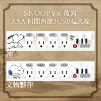 【故宮 x SNOOPY史努比】4開4插3埠USB 3.5A延長線 1.8M