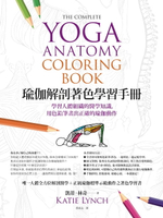 【電子書】瑜伽解剖著色學習手冊：學習人體組織的醫學知識，用色鉛筆畫出正確的瑜伽動作