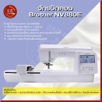 Brother จักรปักคอมพิวเตอร์ NV880E หน้าจอสี LCD ขนาด 4.9 นิ้ว ระบบสัมผัส ลายปัก 258 แบบ ปัก 850 ฝีเข็