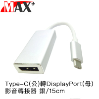 【Max+】Type-C 轉DisplayPort 影音轉接器 銀15cm