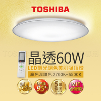Toshiba東芝 60W 晶透 LED 調光調色美肌 遙控吸頂燈 適用7-8坪