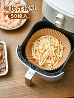 空氣炸鍋專用紙盤家用耐高溫吸油紙墊食物烤箱烘焙硅油紙燒烤