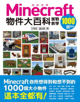【電子書】我的Minecraft物件大百科：1000個物件實戰教學